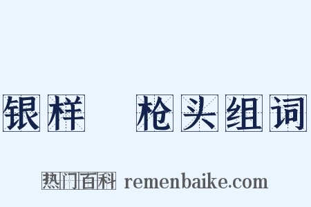 银样镴枪头组词是什么意思的图片